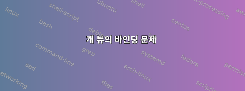 4개 뷰의 바인딩 문제