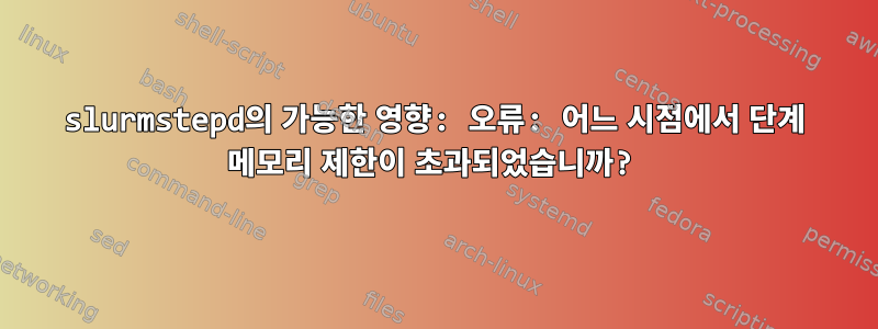 slurmstepd의 가능한 영향: 오류: 어느 시점에서 단계 메모리 제한이 초과되었습니까?