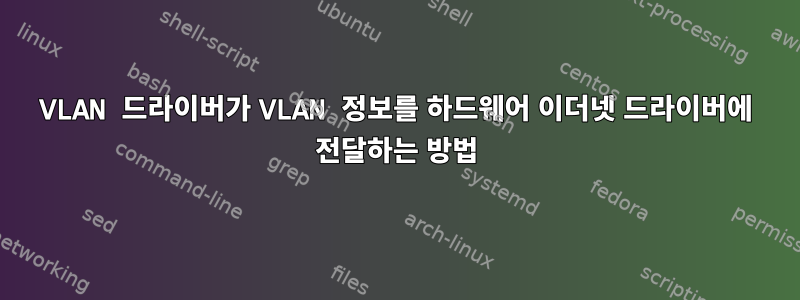 VLAN 드라이버가 VLAN 정보를 하드웨어 이더넷 드라이버에 전달하는 방법