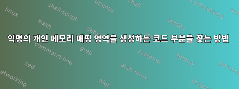 익명의 개인 메모리 매핑 영역을 생성하는 코드 부분을 찾는 방법