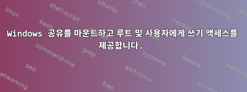 Windows 공유를 마운트하고 루트 및 사용자에게 쓰기 액세스를 제공합니다.