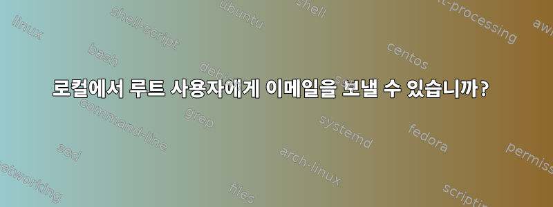 로컬에서 루트 사용자에게 이메일을 보낼 수 있습니까?