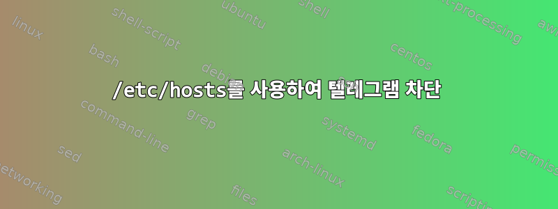 /etc/hosts를 사용하여 텔레그램 차단