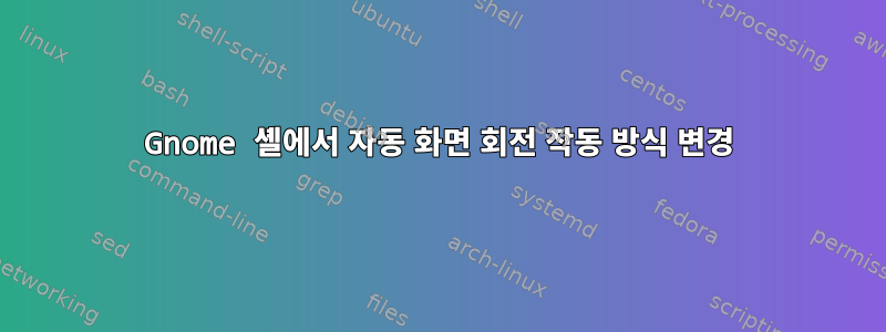 Gnome 셸에서 자동 화면 회전 작동 방식 변경