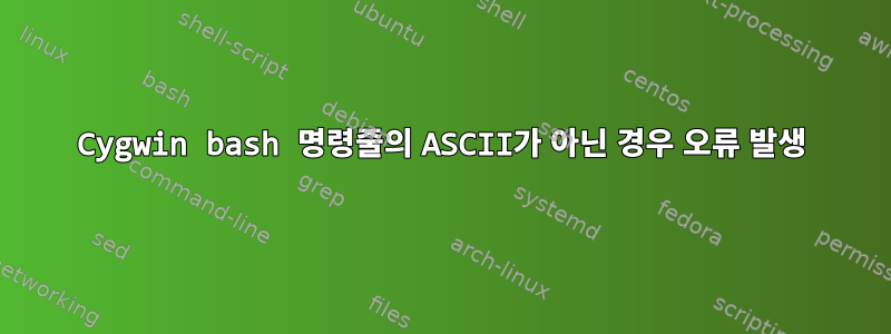 Cygwin bash 명령줄의 ASCII가 아닌 경우 오류 발생