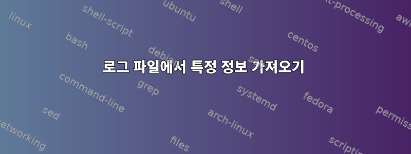 로그 파일에서 특정 정보 가져오기