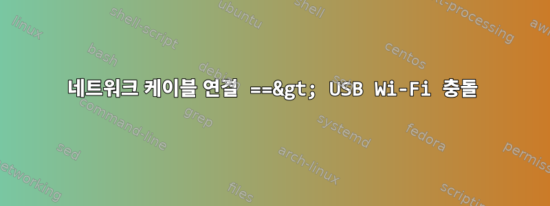 네트워크 케이블 연결 ==&gt; USB Wi-Fi 충돌