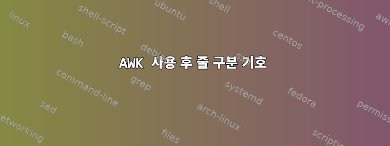 AWK 사용 후 줄 구분 기호