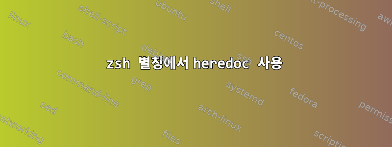 zsh 별칭에서 heredoc 사용