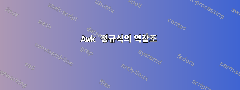 Awk 정규식의 역참조