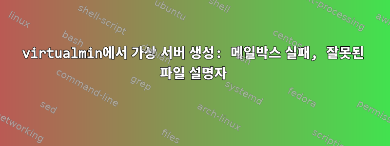 virtualmin에서 가상 서버 생성: 메일박스 실패, 잘못된 파일 설명자