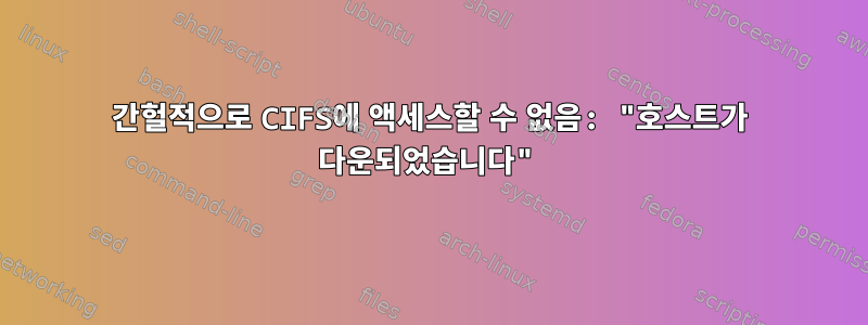 간헐적으로 CIFS에 액세스할 수 없음: "호스트가 다운되었습니다"