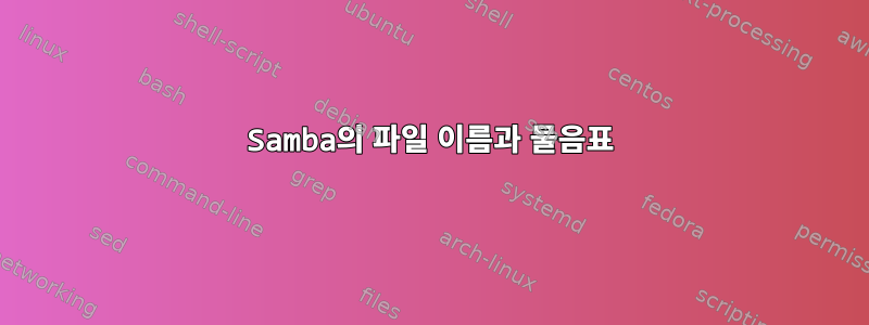 Samba의 파일 이름과 물음표