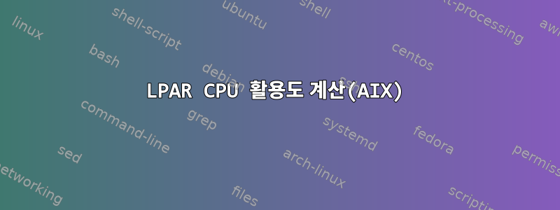 LPAR CPU 활용도 계산(AIX)