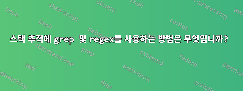 스택 추적에 grep 및 regex를 사용하는 방법은 무엇입니까?