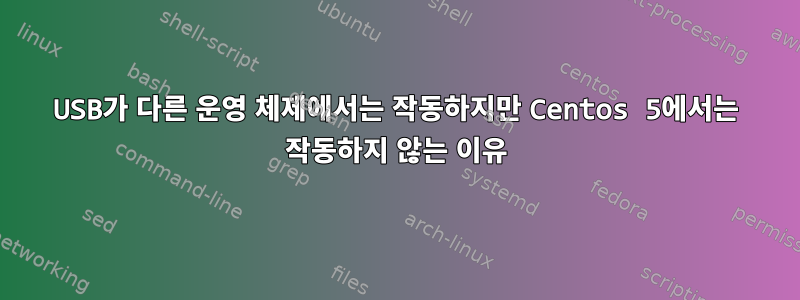 USB가 다른 운영 체제에서는 작동하지만 Centos 5에서는 작동하지 않는 이유