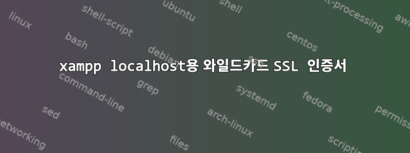 xampp localhost용 와일드카드 SSL 인증서