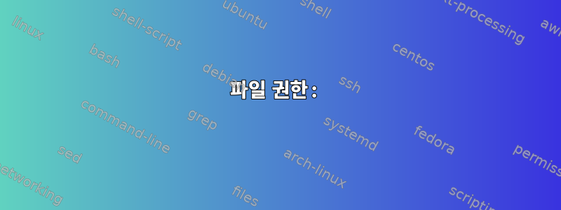 파일 권한: