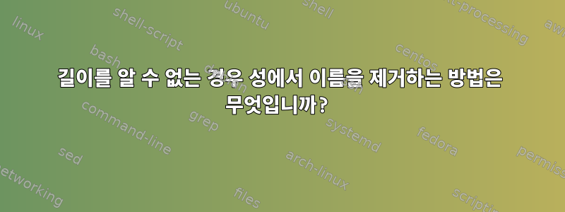 길이를 알 수 없는 경우 성에서 이름을 제거하는 방법은 무엇입니까?