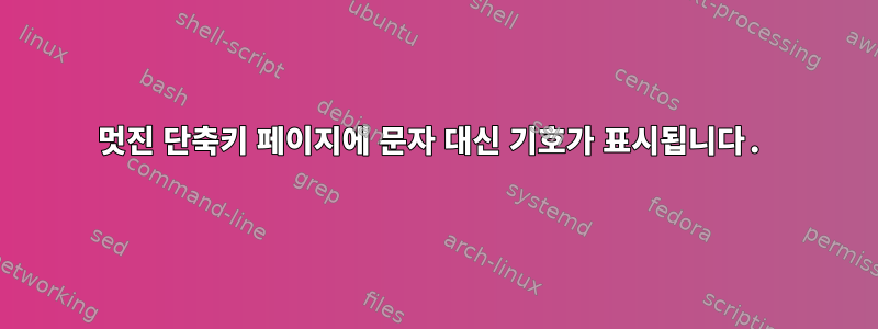 멋진 단축키 페이지에 문자 대신 기호가 표시됩니다.