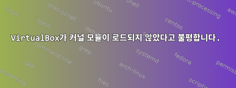 VirtualBox가 커널 모듈이 로드되지 않았다고 불평합니다.