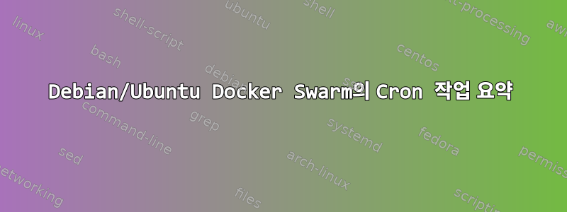 Debian/Ubuntu Docker Swarm의 Cron 작업 요약