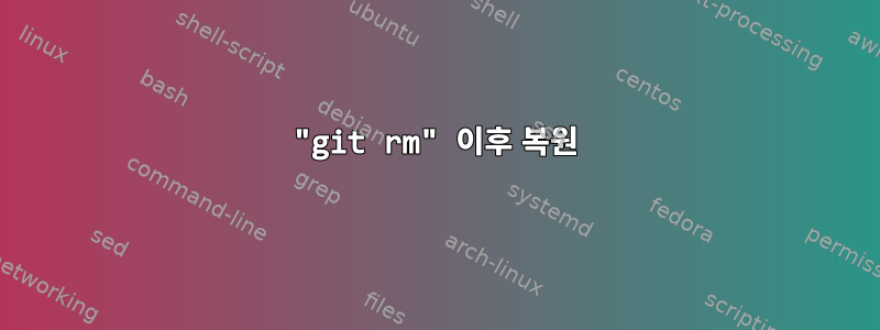 "git rm" 이후 복원