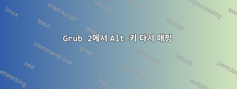 Grub 2에서 Alt 키 다시 매핑