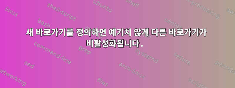 새 바로가기를 정의하면 예기치 않게 다른 바로가기가 비활성화됩니다.