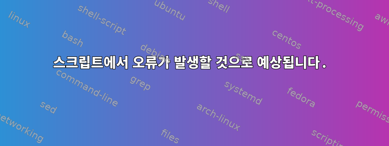 스크립트에서 오류가 발생할 것으로 예상됩니다.