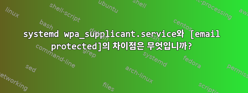 systemd wpa_supplicant.service와 [email protected]의 차이점은 무엇입니까?