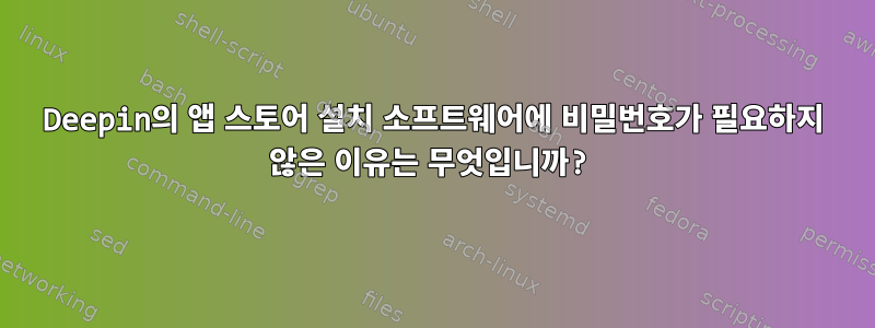 Deepin의 앱 스토어 설치 소프트웨어에 비밀번호가 필요하지 않은 이유는 무엇입니까?