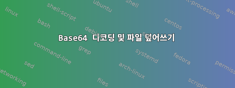 Base64 디코딩 및 파일 덮어쓰기