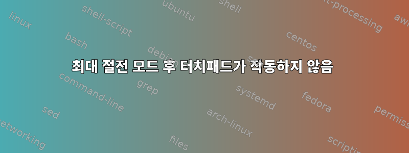 최대 절전 모드 후 터치패드가 작동하지 않음