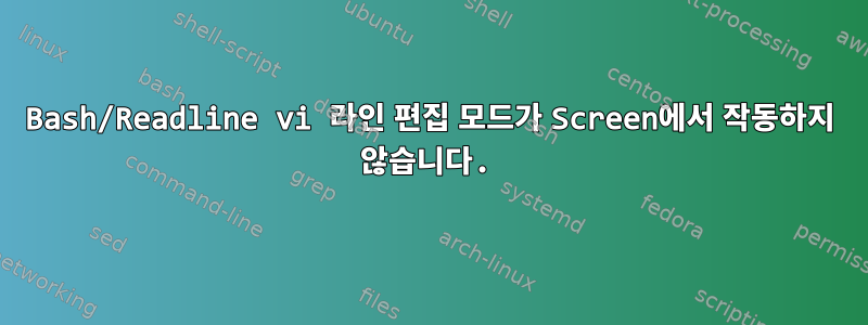 Bash/Readline vi 라인 편집 모드가 Screen에서 작동하지 않습니다.