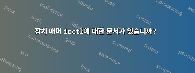 장치 매퍼 ioctl에 대한 문서가 있습니까?