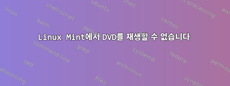 Linux Mint에서 DVD를 재생할 수 없습니다