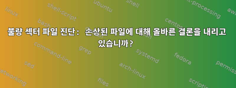 불량 섹터 파일 진단: 손상된 파일에 대해 올바른 결론을 내리고 있습니까?