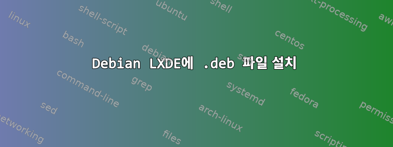 Debian LXDE에 .deb 파일 설치