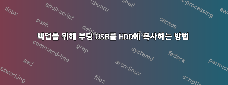 백업을 위해 부팅 USB를 HDD에 복사하는 방법