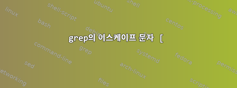 grep의 이스케이프 문자 [