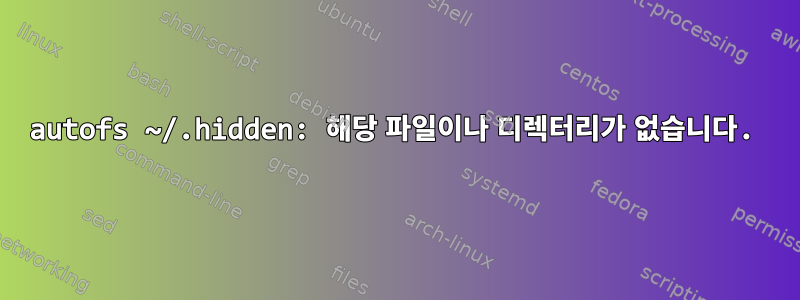 autofs ~/.hidden: 해당 파일이나 디렉터리가 없습니다.