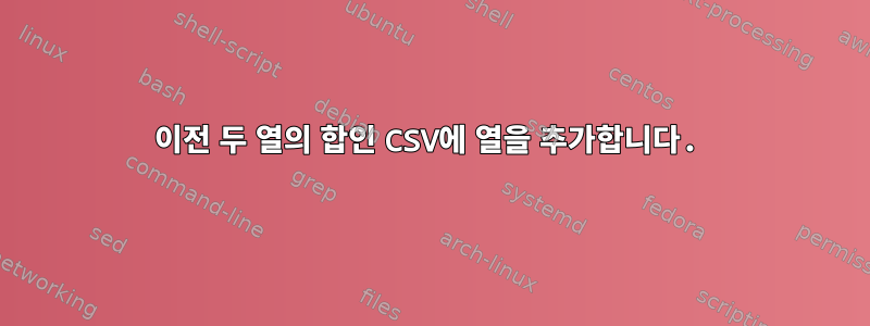 이전 두 열의 합인 CSV에 열을 추가합니다.