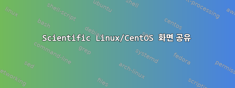 Scientific Linux/CentOS 화면 공유