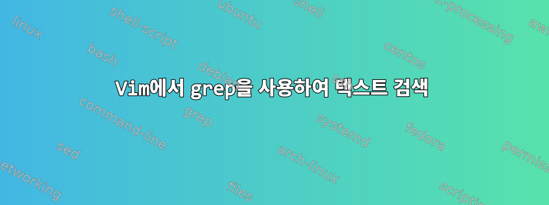 Vim에서 grep을 사용하여 텍스트 검색