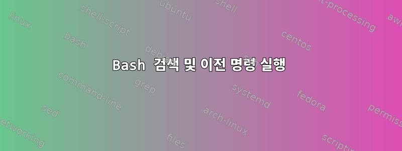 Bash 검색 및 이전 명령 실행