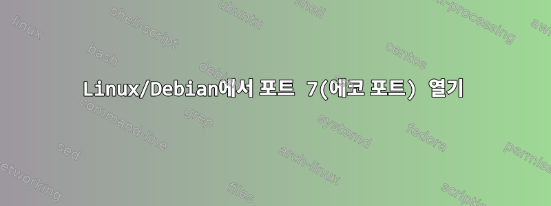 Linux/Debian에서 포트 7(에코 포트) 열기