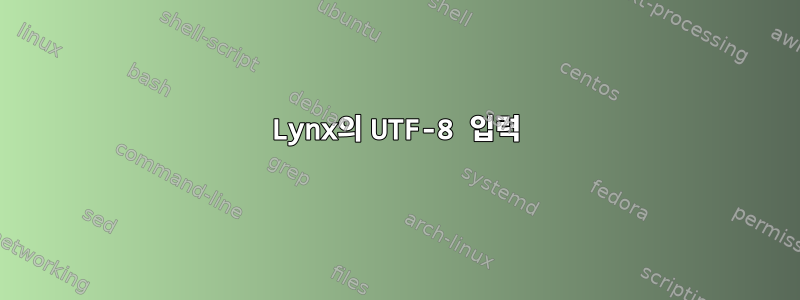 Lynx의 UTF-8 입력