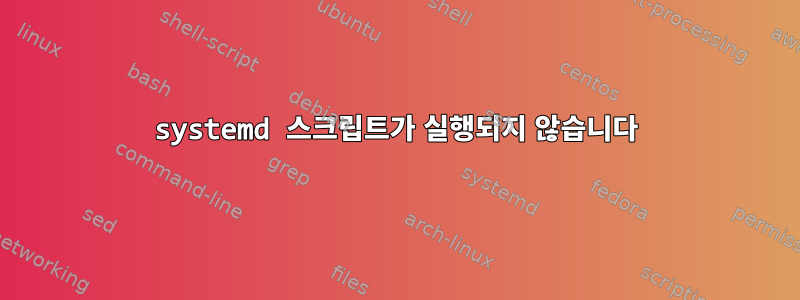 systemd 스크립트가 실행되지 않습니다