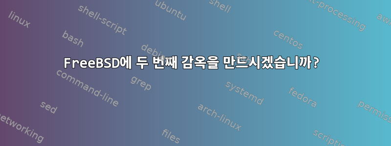 FreeBSD에 두 번째 감옥을 만드시겠습니까?